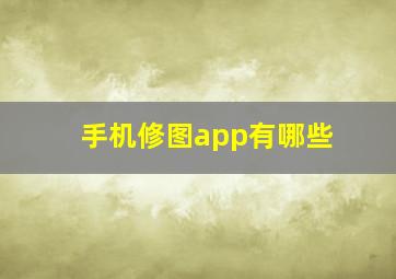 手机修图app有哪些