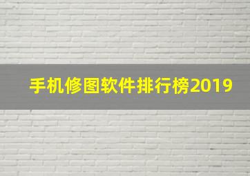 手机修图软件排行榜2019