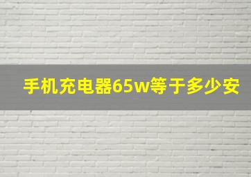 手机充电器65w等于多少安