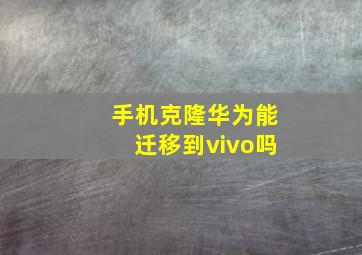 手机克隆华为能迁移到vivo吗