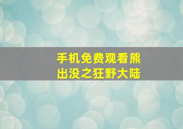 手机免费观看熊出没之狂野大陆