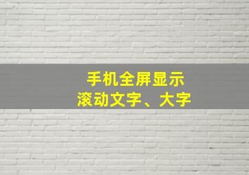 手机全屏显示滚动文字、大字