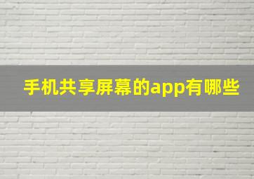 手机共享屏幕的app有哪些