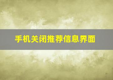 手机关闭推荐信息界面