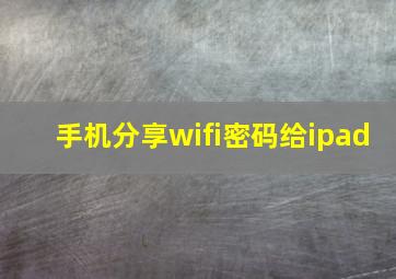 手机分享wifi密码给ipad