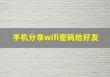 手机分享wifi密码给好友