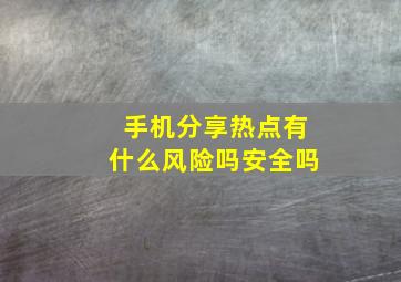 手机分享热点有什么风险吗安全吗