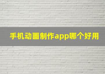 手机动画制作app哪个好用