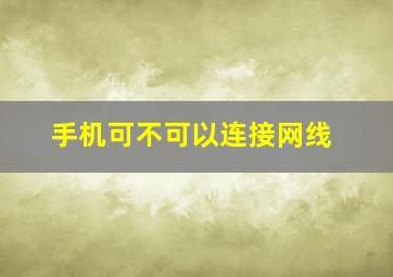 手机可不可以连接网线