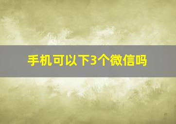 手机可以下3个微信吗