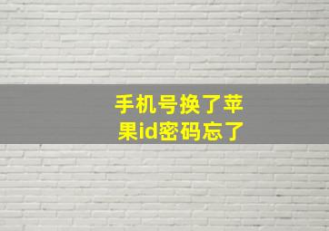 手机号换了苹果id密码忘了