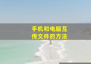 手机和电脑互传文件的方法