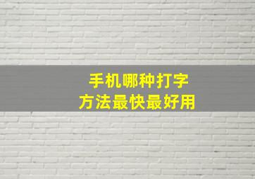 手机哪种打字方法最快最好用