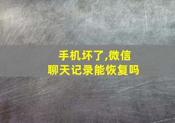 手机坏了,微信聊天记录能恢复吗