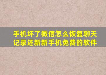 手机坏了微信怎么恢复聊天记录还新新手机免费的软件