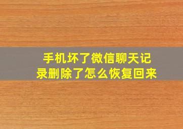 手机坏了微信聊天记录删除了怎么恢复回来