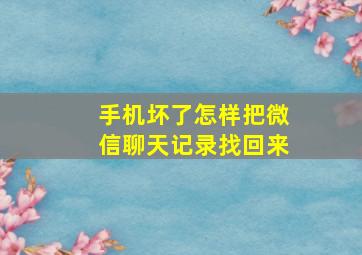 手机坏了怎样把微信聊天记录找回来