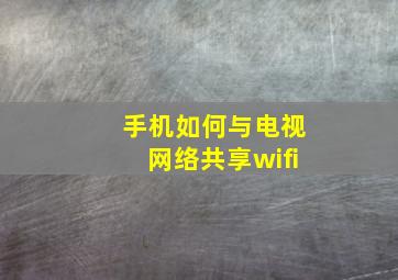 手机如何与电视网络共享wifi