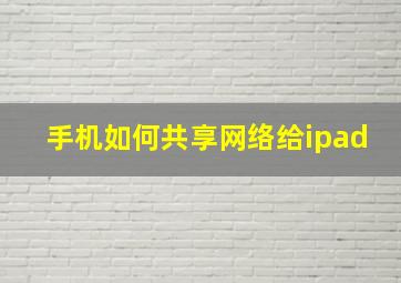 手机如何共享网络给ipad