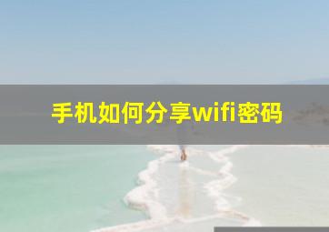 手机如何分享wifi密码