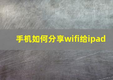 手机如何分享wifi给ipad