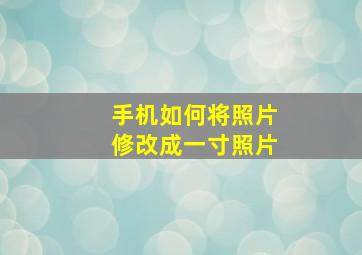 手机如何将照片修改成一寸照片