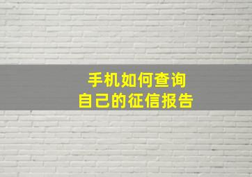 手机如何查询自己的征信报告