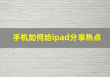 手机如何给ipad分享热点