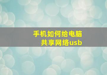 手机如何给电脑共享网络usb