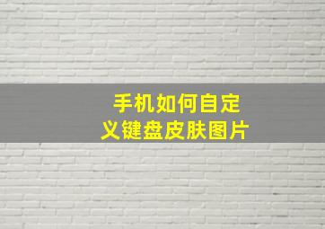 手机如何自定义键盘皮肤图片