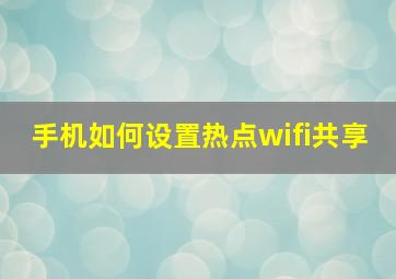 手机如何设置热点wifi共享