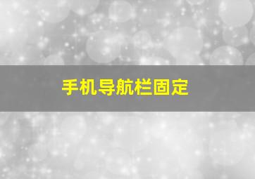 手机导航栏固定