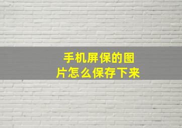 手机屏保的图片怎么保存下来