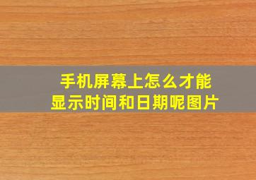 手机屏幕上怎么才能显示时间和日期呢图片