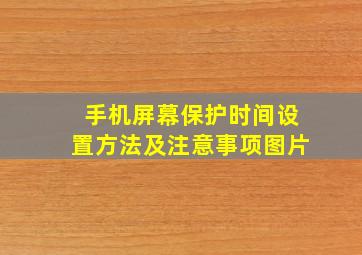 手机屏幕保护时间设置方法及注意事项图片