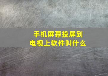 手机屏幕投屏到电视上软件叫什么