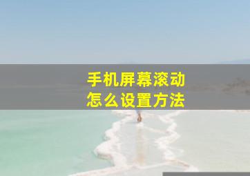 手机屏幕滚动怎么设置方法