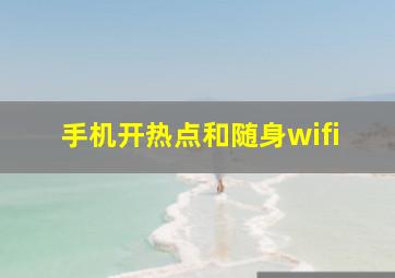 手机开热点和随身wifi