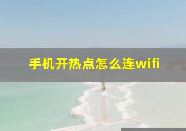 手机开热点怎么连wifi