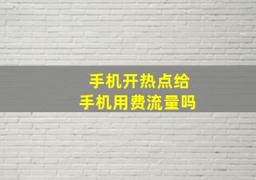 手机开热点给手机用费流量吗