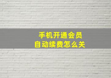 手机开通会员自动续费怎么关