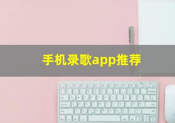 手机录歌app推荐