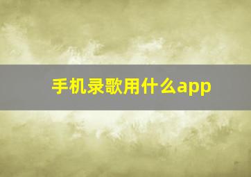 手机录歌用什么app