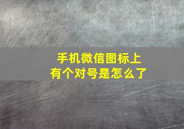 手机微信图标上有个对号是怎么了