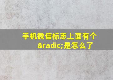 手机微信标志上面有个√是怎么了