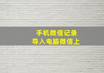 手机微信记录导入电脑微信上