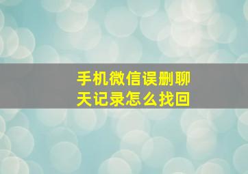 手机微信误删聊天记录怎么找回