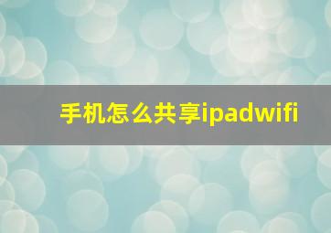 手机怎么共享ipadwifi