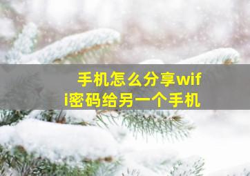 手机怎么分享wifi密码给另一个手机