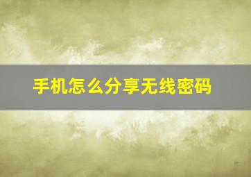 手机怎么分享无线密码